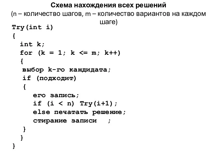 Схема нахождения всех решений (n – количество шагов, m – количество вариантов на