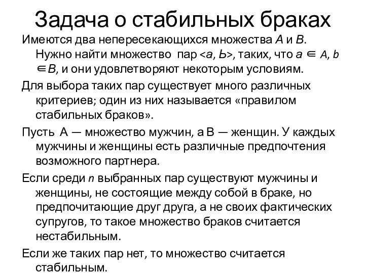 Задача о стабильных браках Имеются два непересекающихся множества А и В. Нужно найти