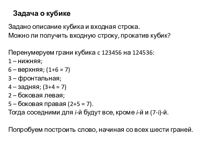 Задача о кубике Задано описание кубика и входная строка. Можно