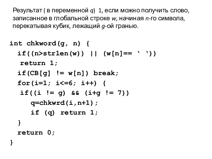 Результат ( в переменной q) 1, если можно получить слово, записанное в глобальной