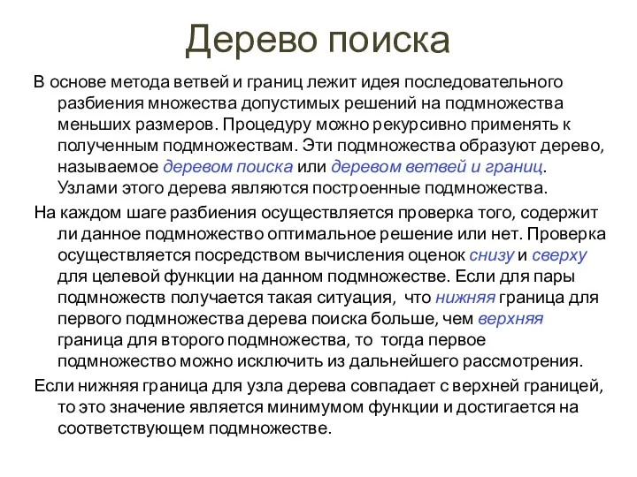 Дерево поиска В основе метода ветвей и границ лежит идея последовательного разбиения множества