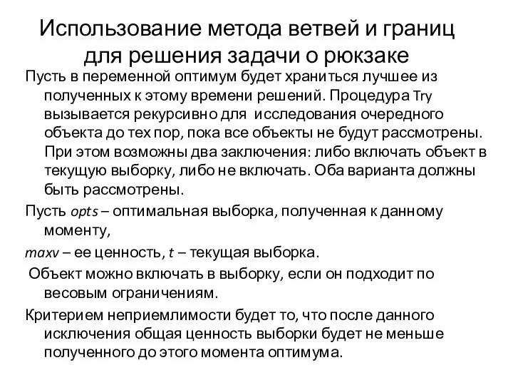 Использование метода ветвей и границ для решения задачи о рюкзаке Пусть в переменной