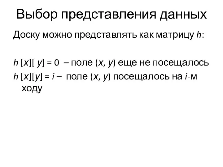 Выбор представления данных Доску можно представлять как матрицу h: h [х][ у] =