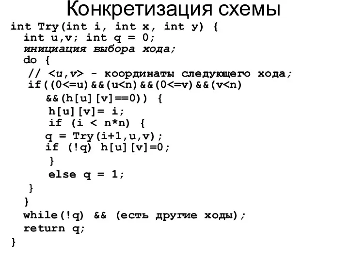 Конкретизация схемы int Try(int i, int х, int у) { int u,v; int