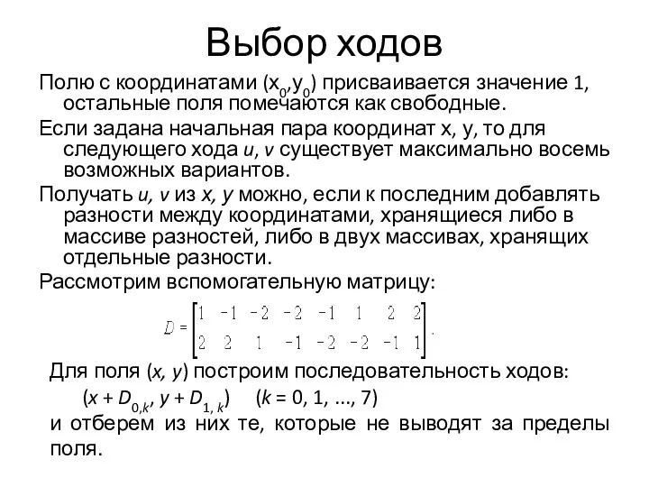 Выбор ходов Полю с координатами (х0,у0) присваивается значение 1, остальные поля помечаются как