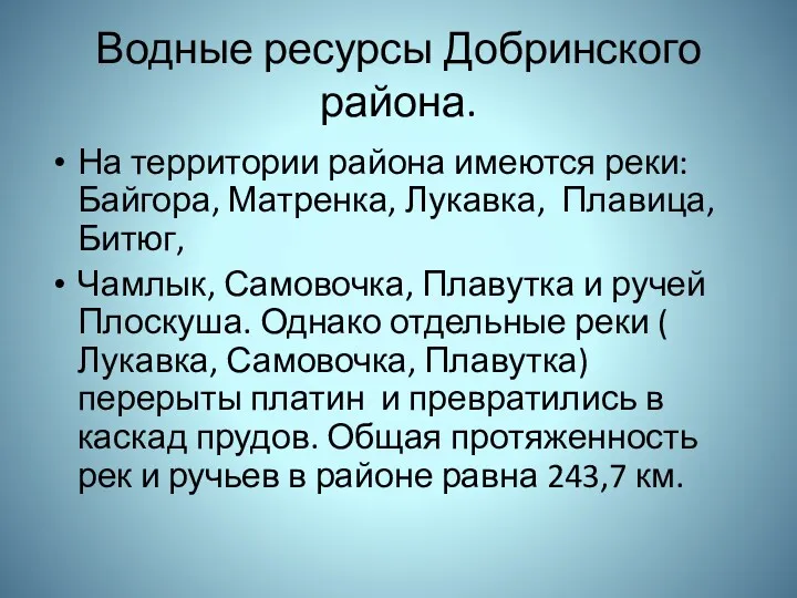 Водные ресурсы Добринского района. На территории района имеются реки: Байгора,