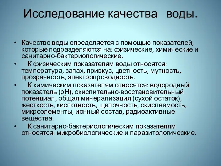 Исследование качества воды. Качество воды определяется с помощью показателей, которые