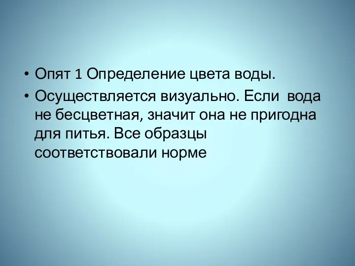 Опят 1 Определение цвета воды. Осуществляется визуально. Если вода не