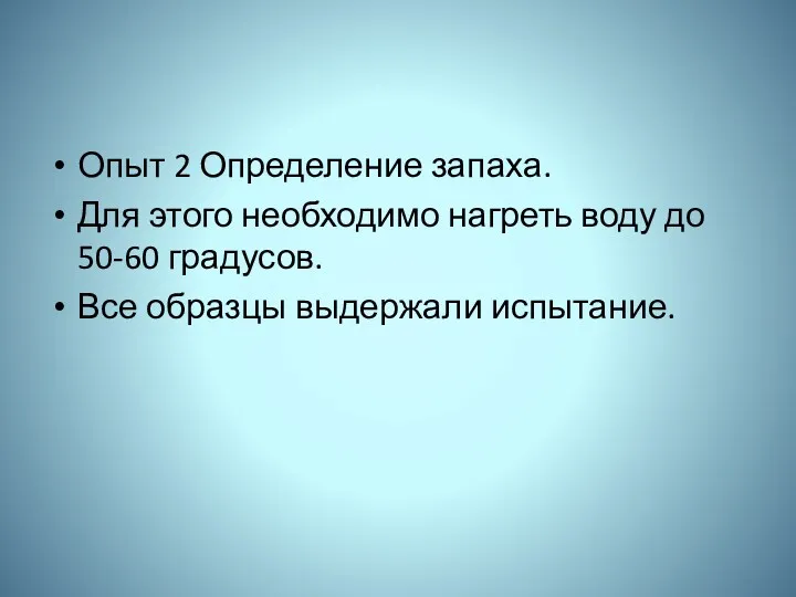 Опыт 2 Определение запаха. Для этого необходимо нагреть воду до 50-60 градусов. Все образцы выдержали испытание.