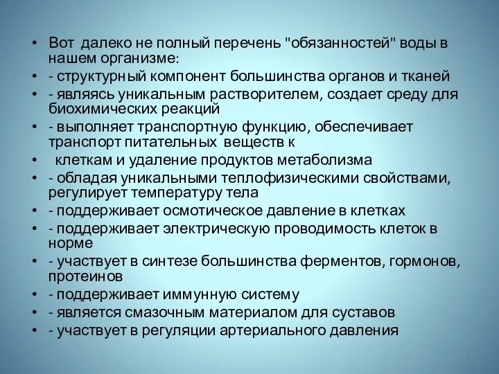 Вот далеко не полный перечень "обязанностей" воды в нашем организме: