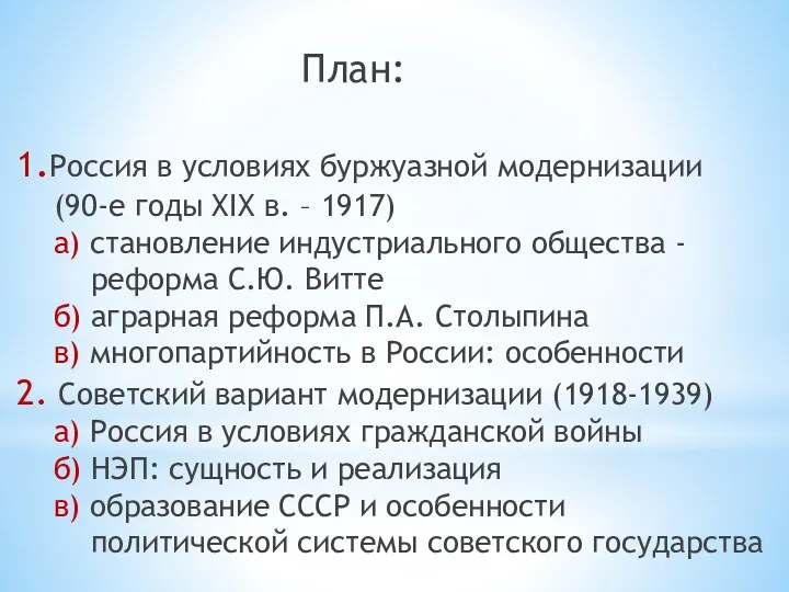 План: 1.Россия в условиях буржуазной модернизации (90-е годы XIX в. – 1917) а)