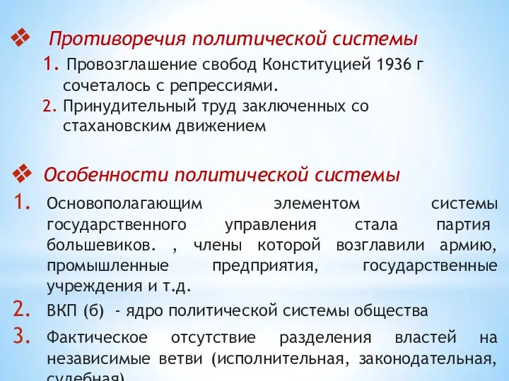 Противоречия политической системы 1. Провозглашение свобод Конституцией 1936 г сочеталось с репрессиями. 2.