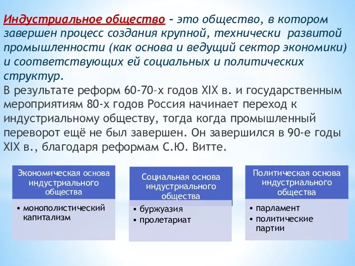 Индустриальное общество – это общество, в котором завершен процесс создания крупной, технически развитой