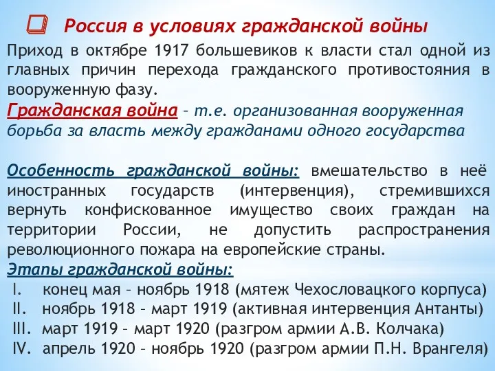 Россия в условиях гражданской войны Приход в октябре 1917 большевиков к власти стал