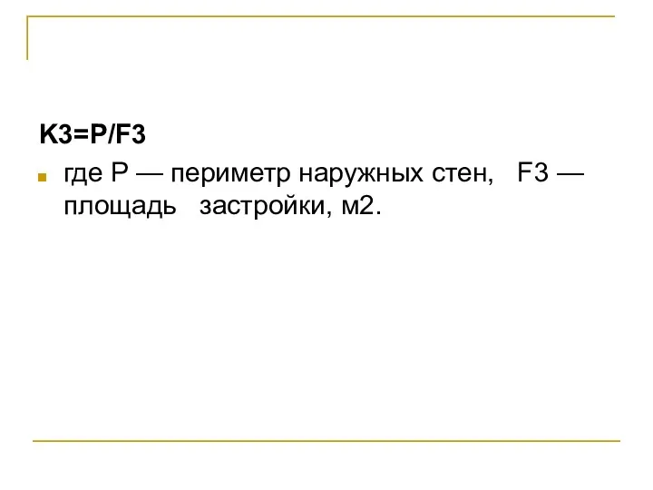 K3=P/F3 где P — периметр наружных стен, F3 — площадь застройки, м2.