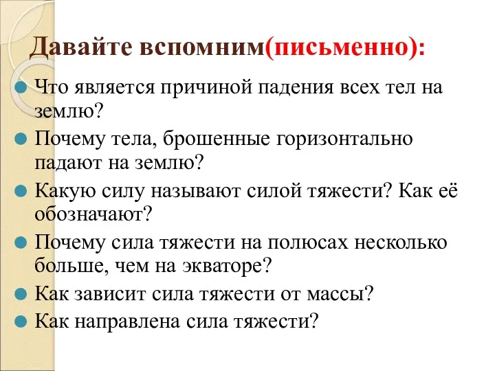 Давайте вспомним(письменно): Что является причиной падения всех тел на землю? Почему тела, брошенные