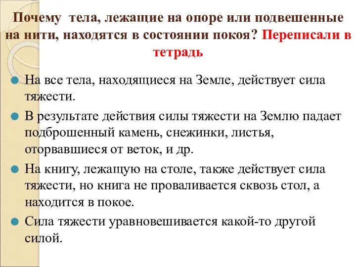 Почему тела, лежащие на опоре или подвешенные на нити, находятся в состоянии покоя?