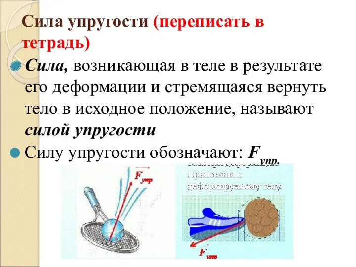 Сила упругости (переписать в тетрадь) Сила, возникающая в теле в результате его деформации