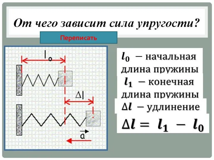 Переписать