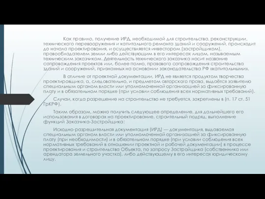 Как правило, получение ИРД, необходимой для строительства, реконструкции, технического перевооружения