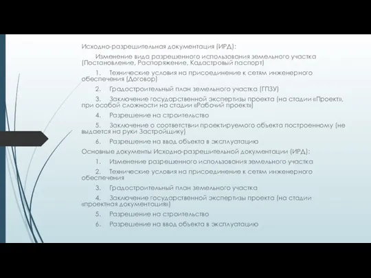 Исходно-разрешительная документация (ИРД): Изменение вида разрешенного использования земельного участка (Постановление,