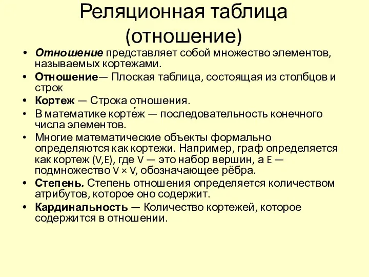 Реляционная таблица (отношение) Отношение представляет собой множество элементов, называемых кортежами.