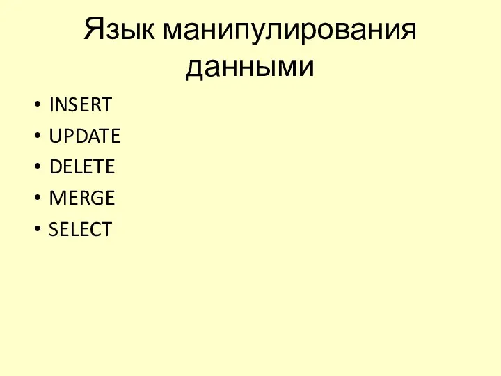 Язык манипулирования данными INSERT UPDATE DELETE MERGE SELECT