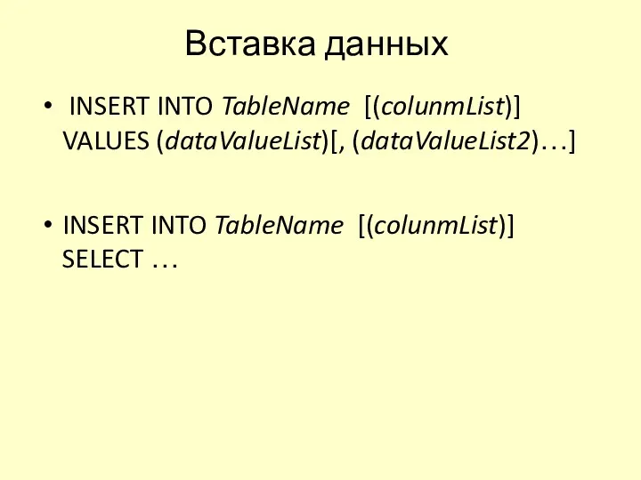 Вставка данных INSERT INTO TableName [(colunmList)] VALUES (dataValueList)[, (dataValueList2)…] INSERT INTO TableName [(colunmList)] SELECT …