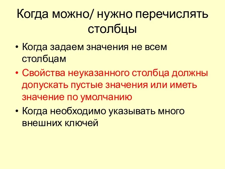 Когда можно/ нужно перечислять столбцы Когда задаем значения не всем