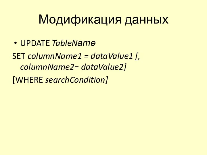 Модификация данных UPDATE TableNате SET columnName1 = dataValue1 [, columnName2= dataValue2] [WHERE searchCondition]