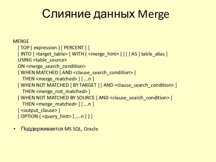 Слияние данных Merge MERGE [ TOP ( expression ) [