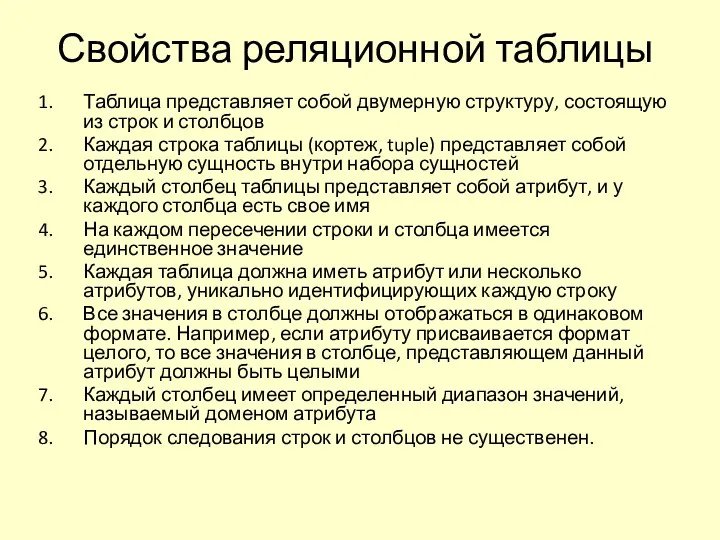 Свойства реляционной таблицы Таблица представляет собой двумерную структуру, состоящую из