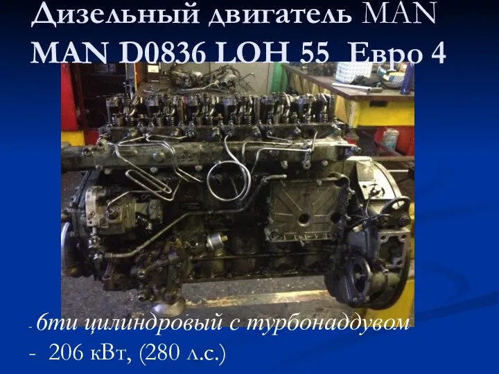 Дизельный двигатель MAN MAN D0836 LOH 55 Евро 4 -