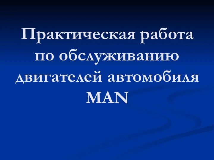 Практическая работа по обслуживанию двигателей автомобиля MAN