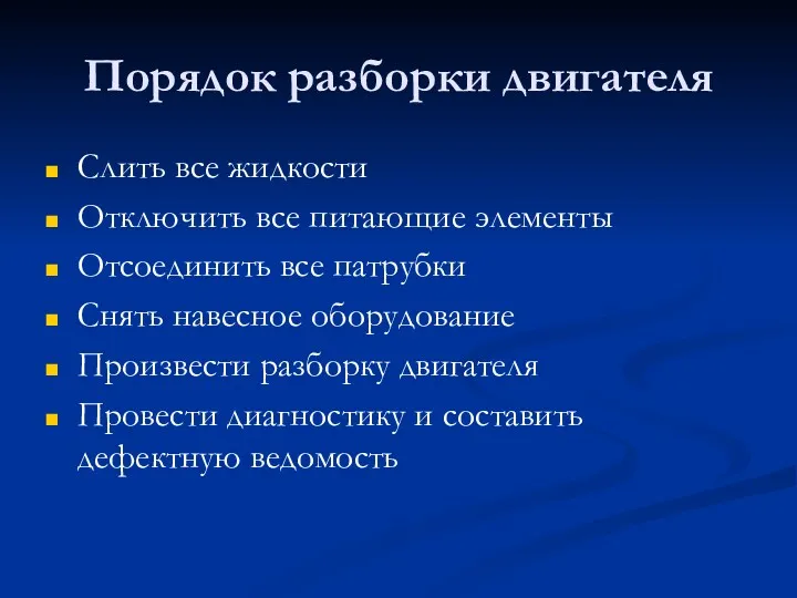 Порядок разборки двигателя Слить все жидкости Отключить все питающие элементы