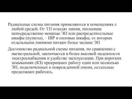 Радиальные схемы питания применяются в помещениях с любой средой. От