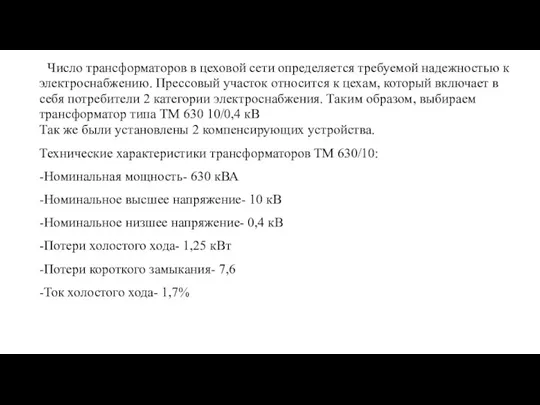 Число трансформаторов в цеховой сети определяется требуемой надежностью к электроснабжению.