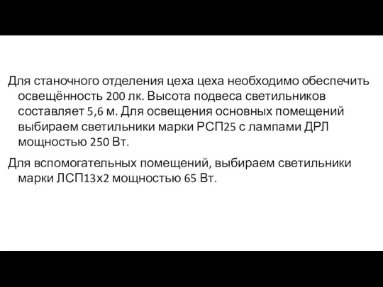 Для станочного отделения цеха цеха необходимо обеспечить освещённость 200 лк.