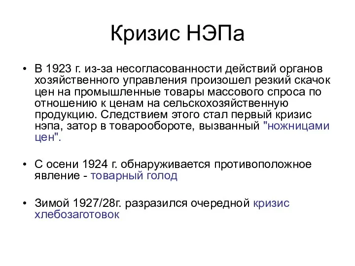 Кризис НЭПа В 1923 г. из-за несогласованности действий органов хозяйственного