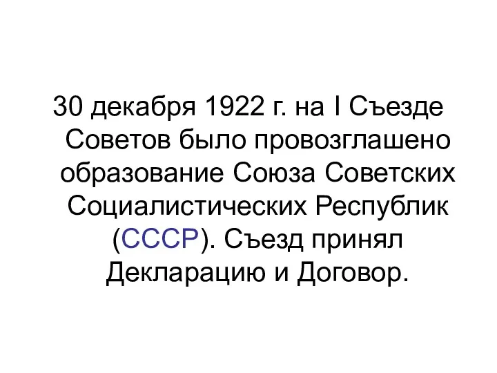 30 декабря 1922 г. на I Съезде Советов было провозглашено образование Союза Советских