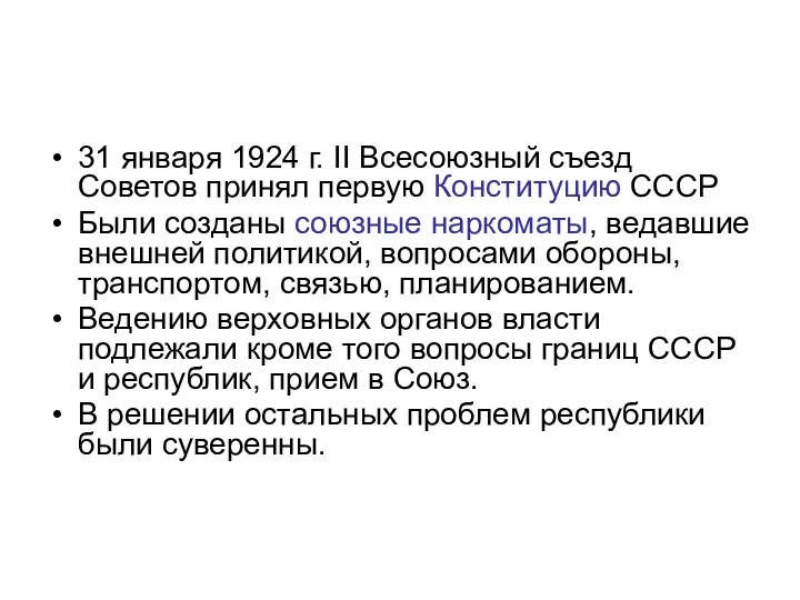 31 января 1924 г. II Всесоюзный съезд Советов принял первую Конституцию СССР Были