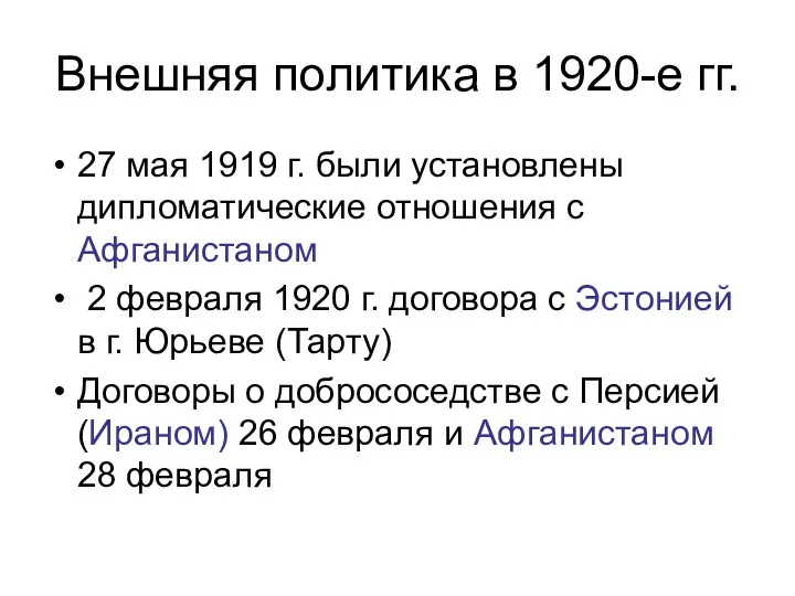 Внешняя политика в 1920-е гг. 27 мая 1919 г. были установлены дипломатические отношения