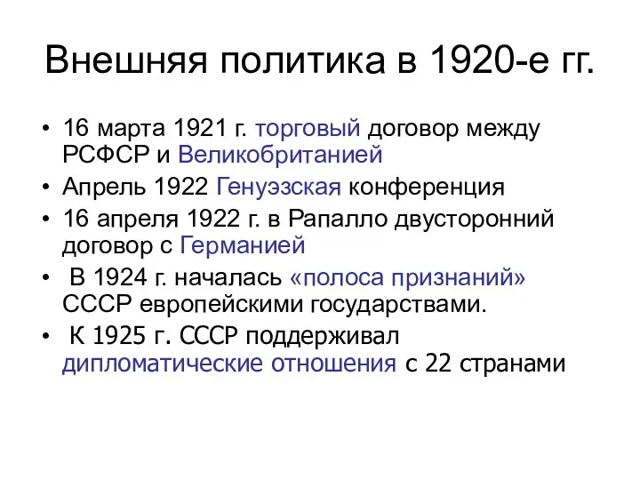 Внешняя политика в 1920-е гг. 16 марта 1921 г. торговый договор между РСФСР
