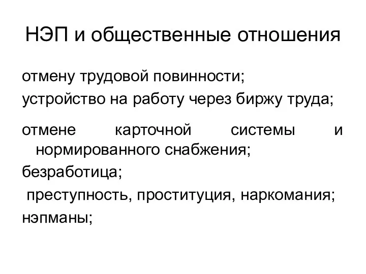 НЭП и общественные отношения отмену трудовой повинности; устройство на работу