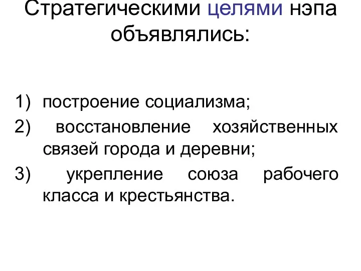 Стратегическими целями нэпа объявлялись: построение социализма; восстановление хозяйственных связей города и деревни; укрепление