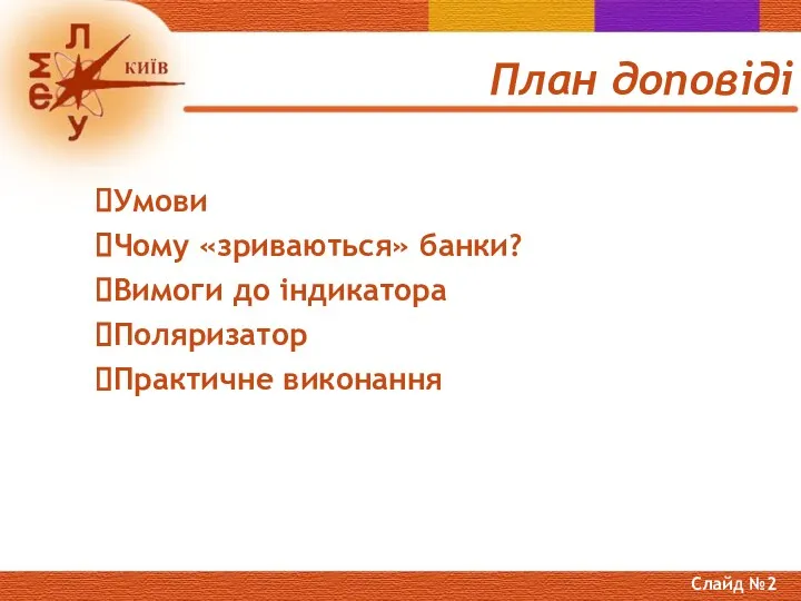 План доповіді Умови Чому «зриваються» банки? Вимоги до індикатора Поляризатор Практичне виконання Слайд №2