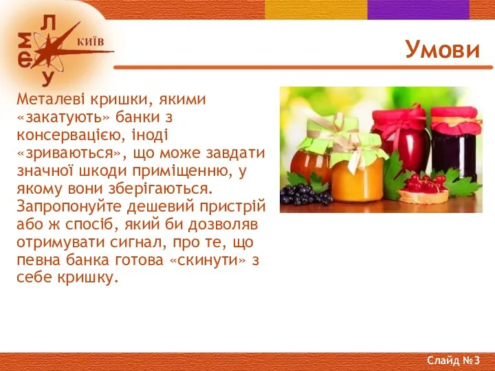 Металеві кришки, якими «закатують» банки з консервацією, іноді «зриваються», що