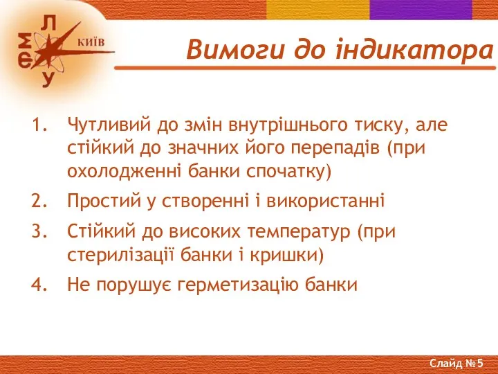 Вимоги до індикатора Чутливий до змін внутрішнього тиску, але стійкий до значних його