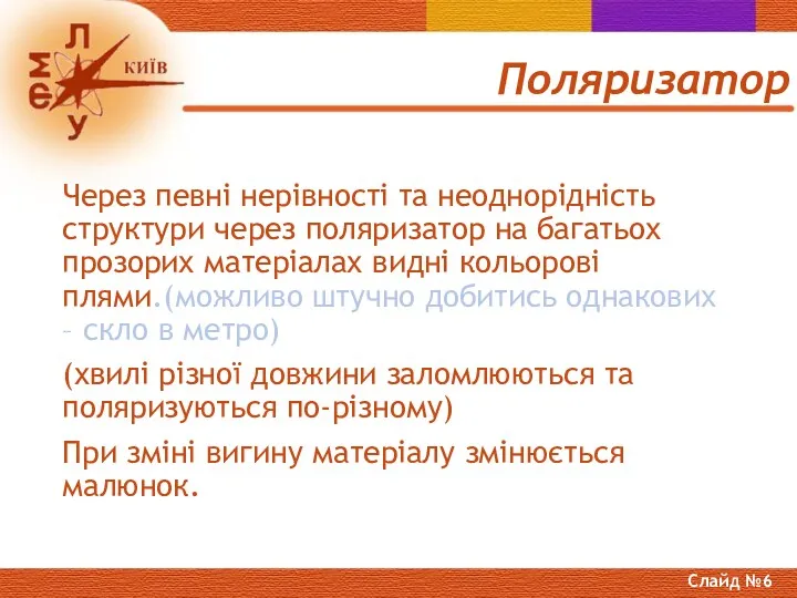 Поляризатор Через певні нерівності та неоднорідність структури через поляризатор на