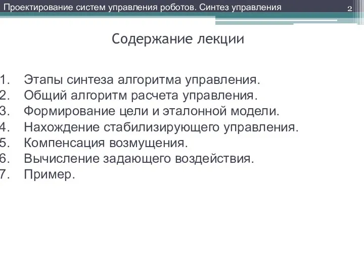 Содержание лекции Этапы синтеза алгоритма управления. Общий алгоритм расчета управления. Формирование цели и